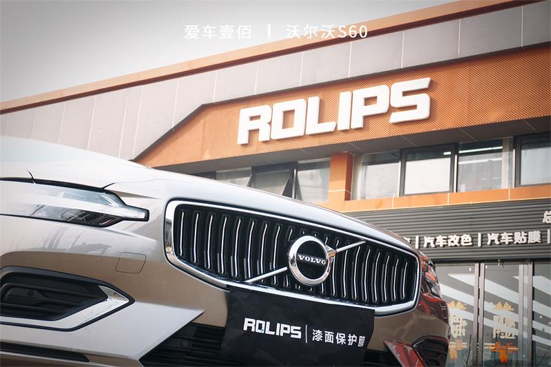 沃爾沃s60【愛車壹佰】施工羅利普斯ROLIPS隱形車衣