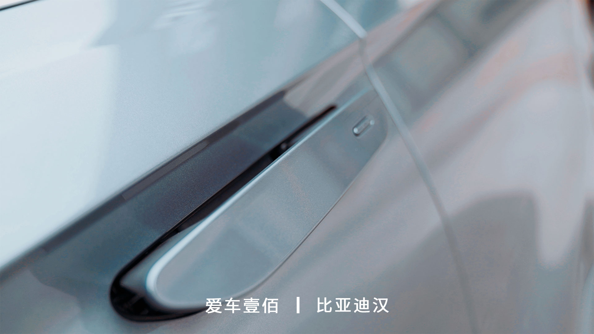 比亞迪漢【愛(ài)車(chē)壹佰】施工ROLIPS隱形車(chē)衣