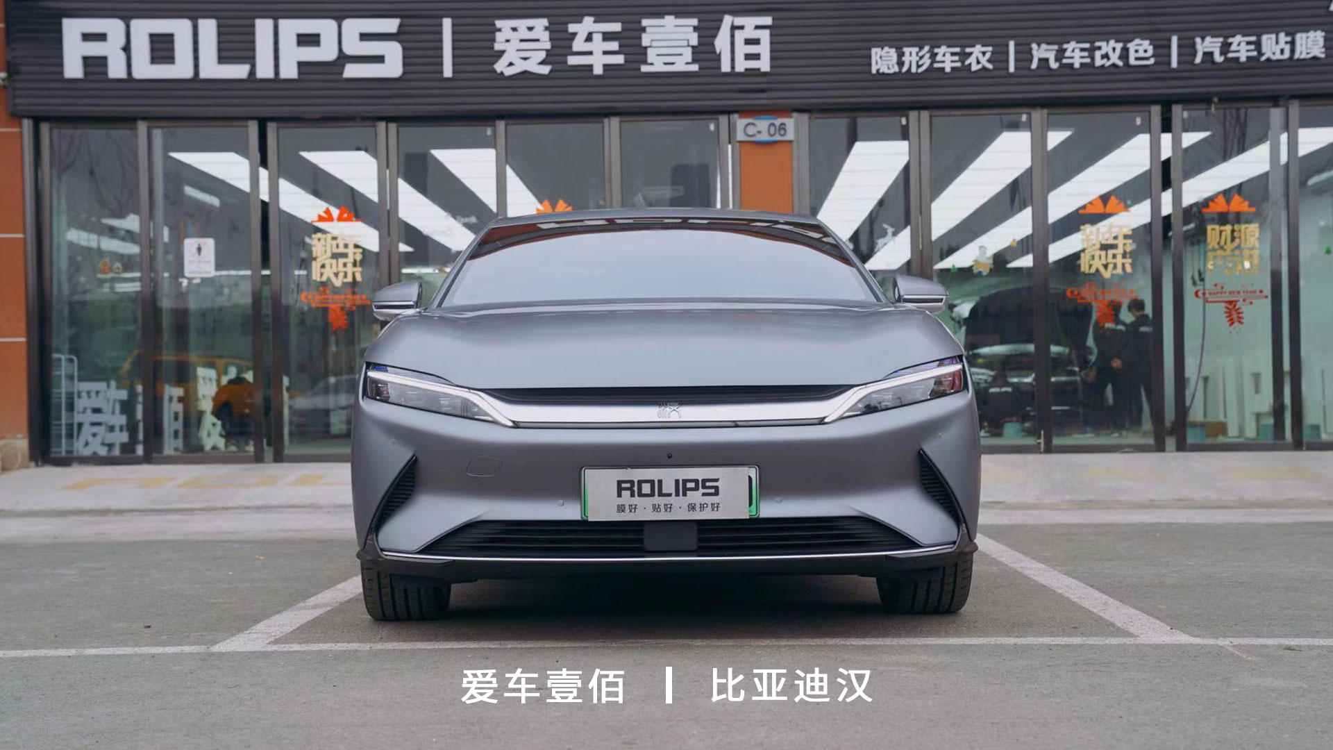 比亞迪漢【愛車壹佰】施工啞光隱形車衣