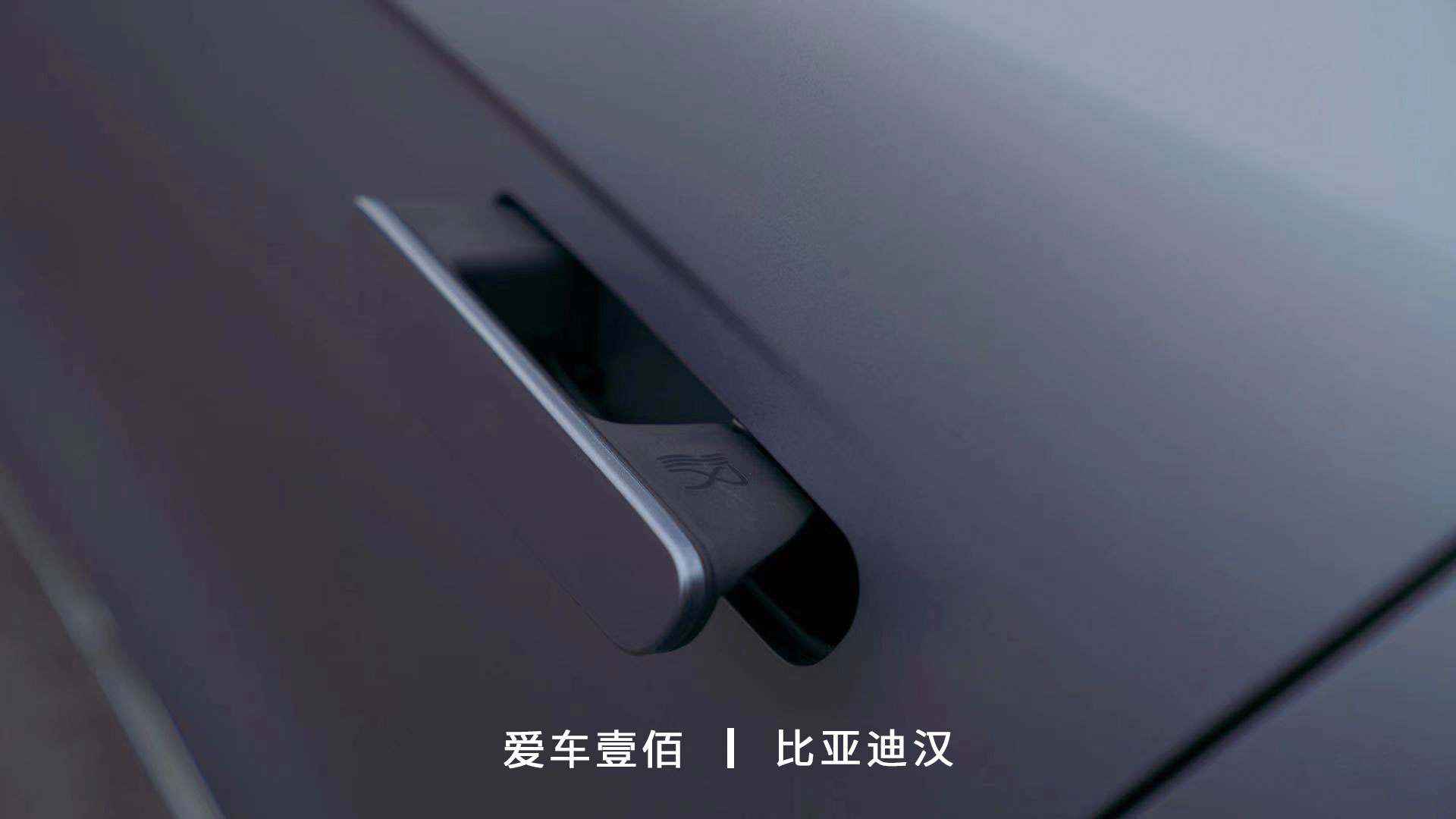 比亞迪漢【愛車壹佰】施工啞光隱形車衣