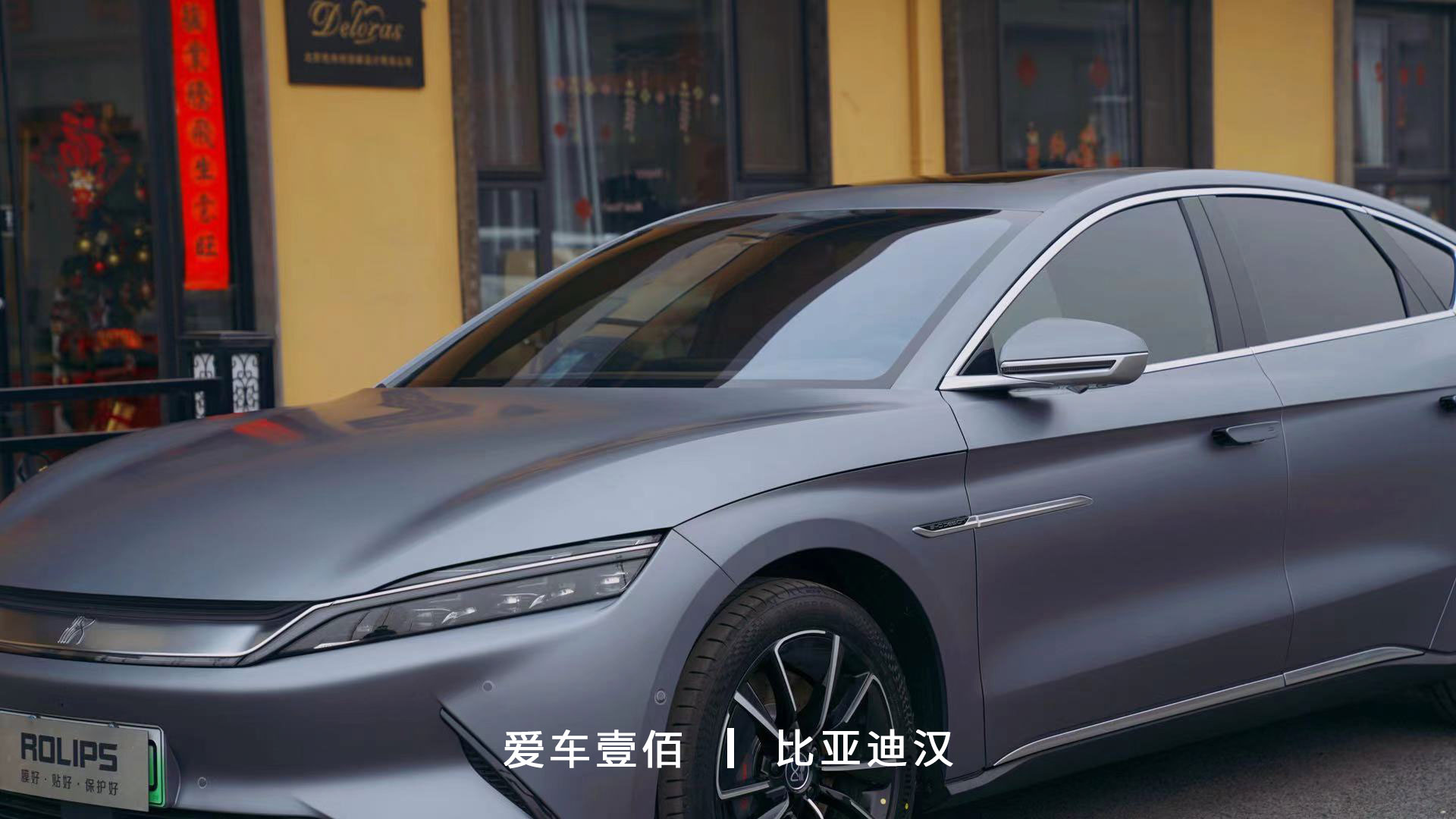 比亞迪漢【愛車壹佰】施工啞光隱形車衣