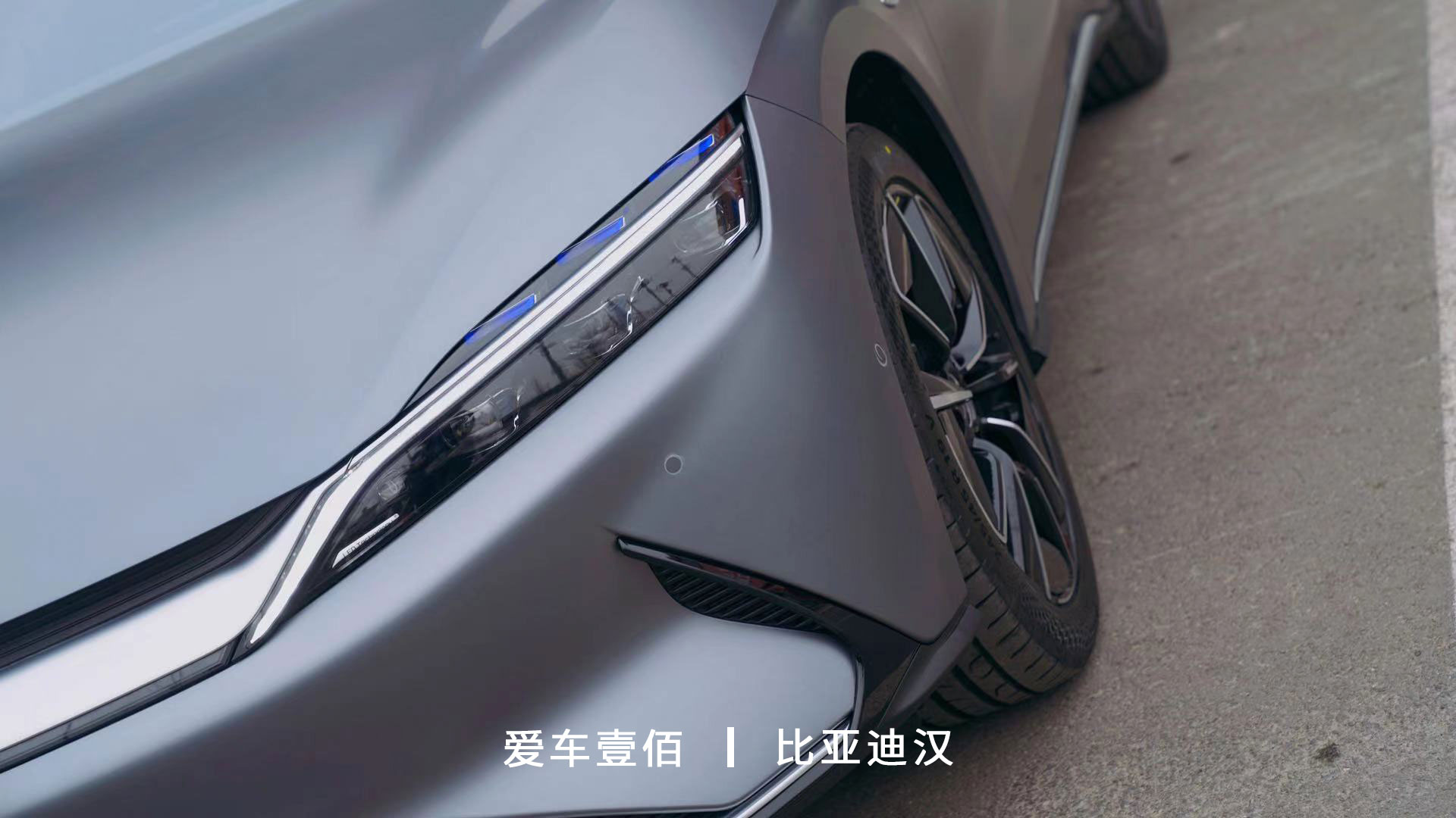 比亞迪漢【愛車壹佰】施工啞光隱形車衣