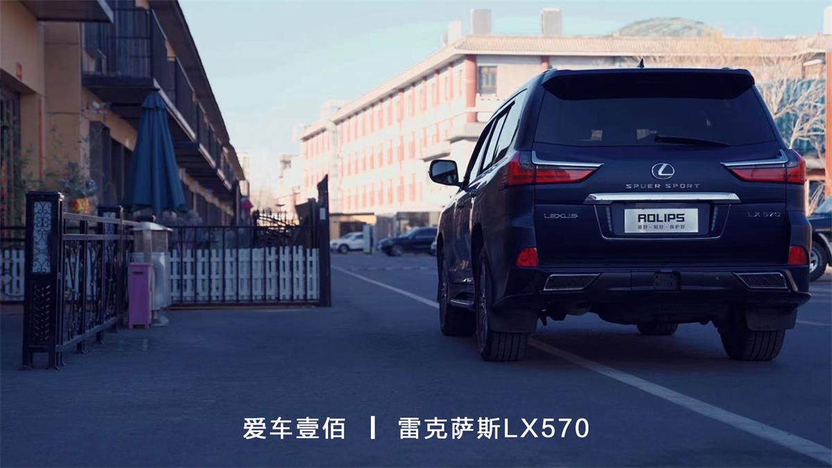 雷克薩斯LX570【愛(ài)車壹佰】施工ROLIPS隱形車衣